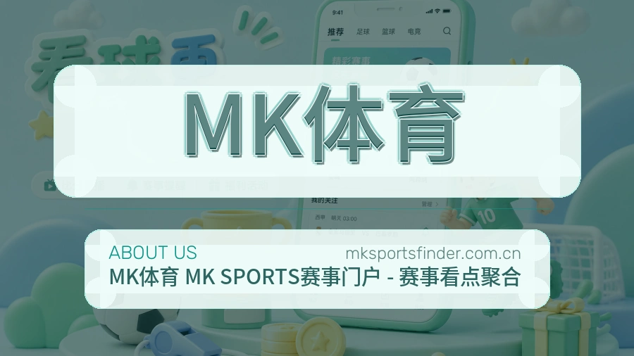 MK体育体育直播服务介绍